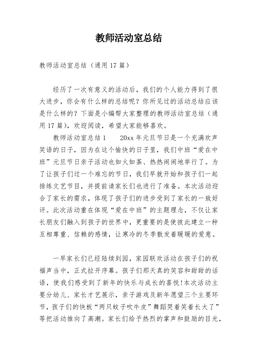 教师活动室总结