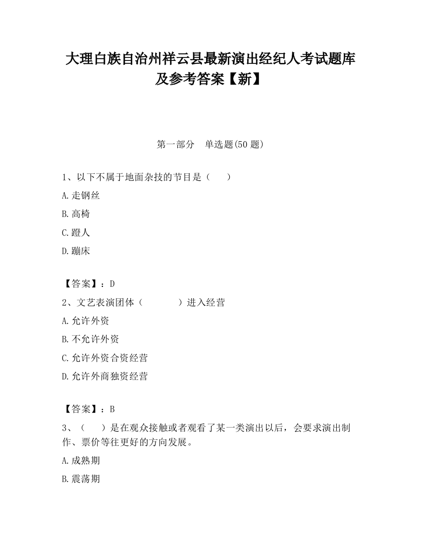 大理白族自治州祥云县最新演出经纪人考试题库及参考答案【新】