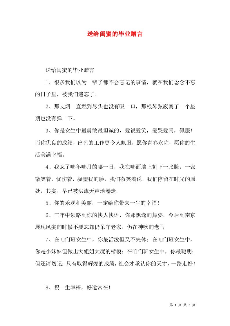 送给闺蜜的毕业赠言