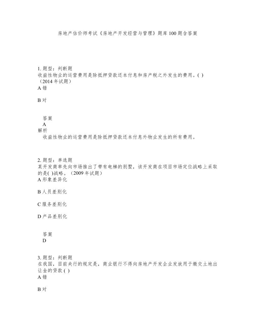 房地产估价师考试房地产开发经营与管理题库100题含答案第185版