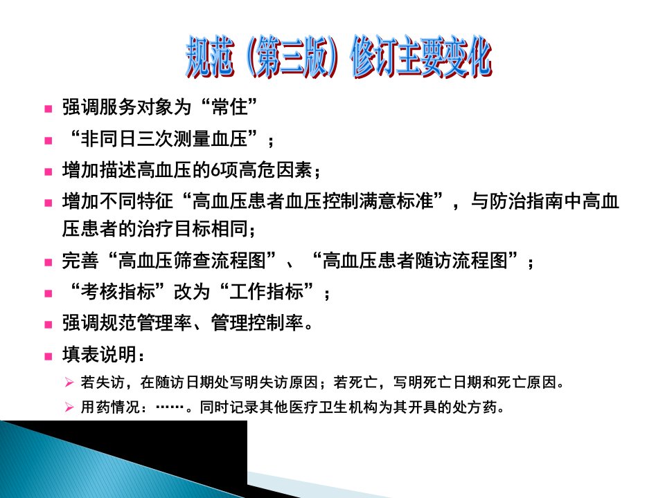 高血压患者健康管理服务规范ppt课件