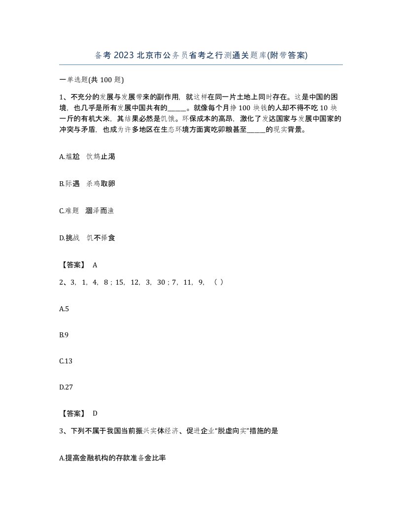 备考2023北京市公务员省考之行测通关题库附带答案