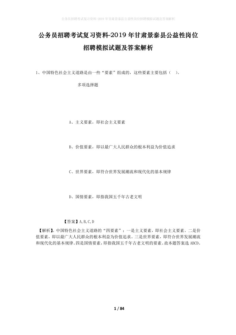 公务员招聘考试复习资料-2019年甘肃景泰县公益性岗位招聘模拟试题及答案解析