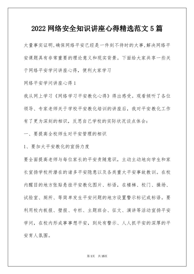 2022网络安全知识讲座心得精选范文5篇