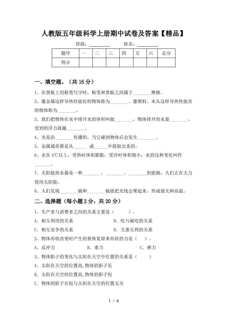 人教版五年级科学上册期中试卷及答案精品