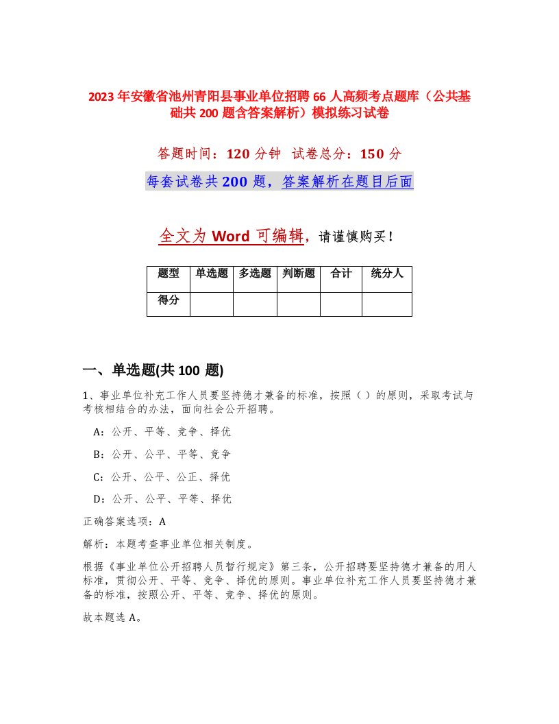 2023年安徽省池州青阳县事业单位招聘66人高频考点题库公共基础共200题含答案解析模拟练习试卷