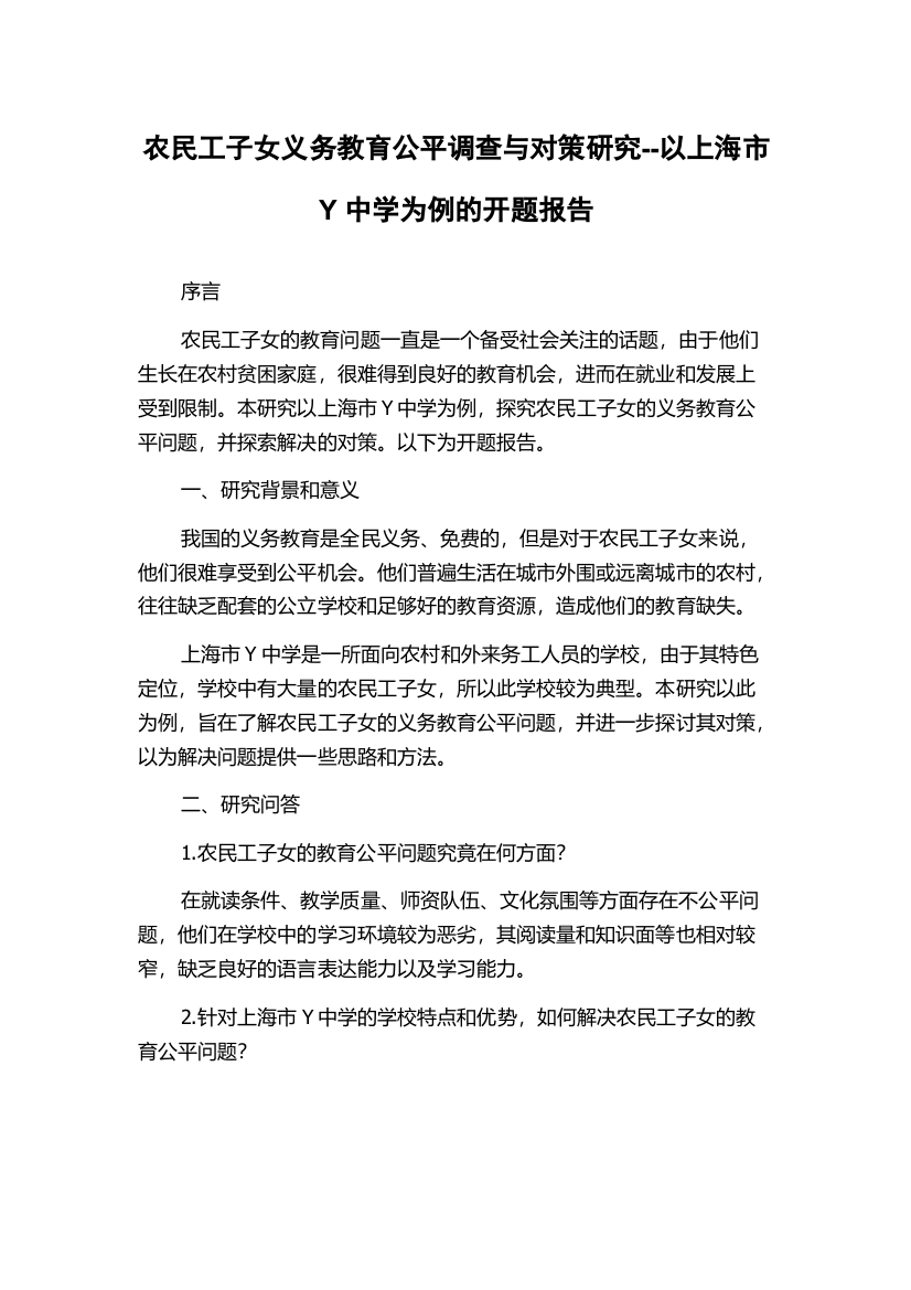 农民工子女义务教育公平调查与对策研究--以上海市Y中学为例的开题报告