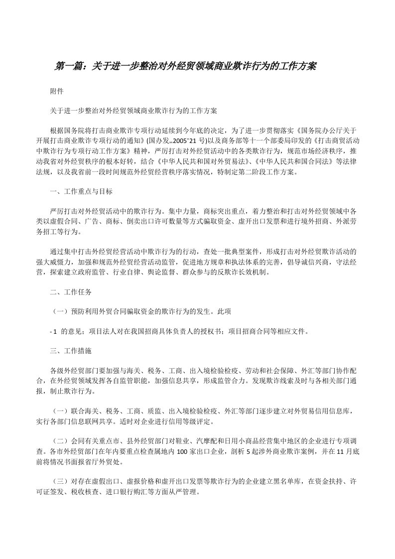 关于进一步整治对外经贸领域商业欺诈行为的工作方案[修改版]