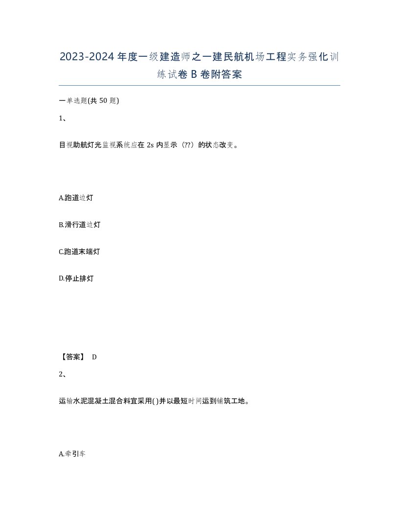 20232024年度一级建造师之一建民航机场工程实务强化训练试卷B卷附答案