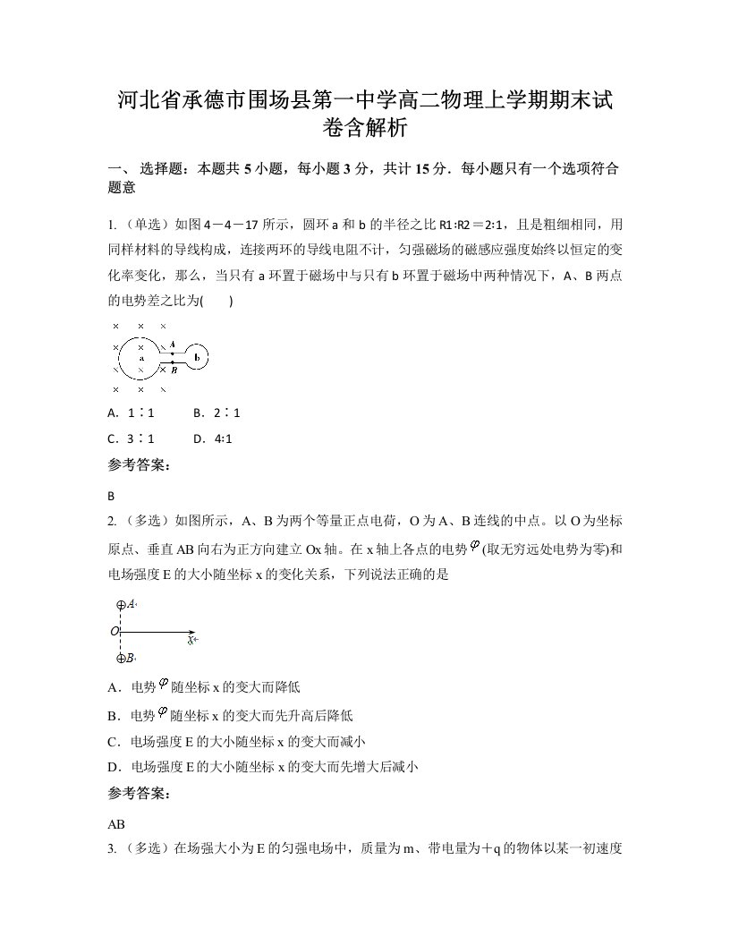 河北省承德市围场县第一中学高二物理上学期期末试卷含解析