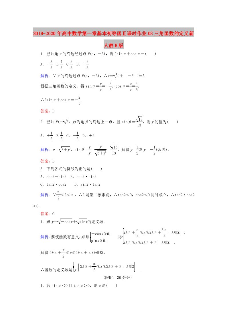 2019-2020年高中数学第一章基本初等函Ⅱ课时作业03三角函数的定义新人教B版