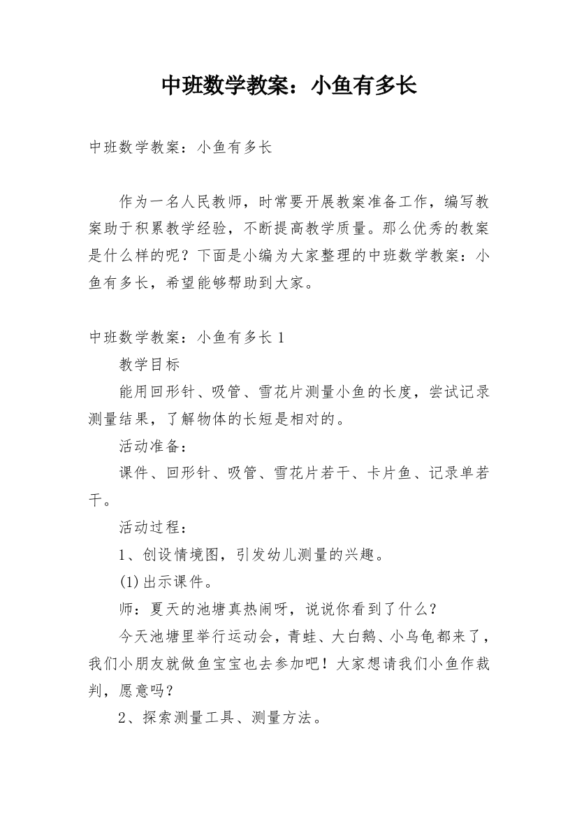 中班数学教案：小鱼有多长