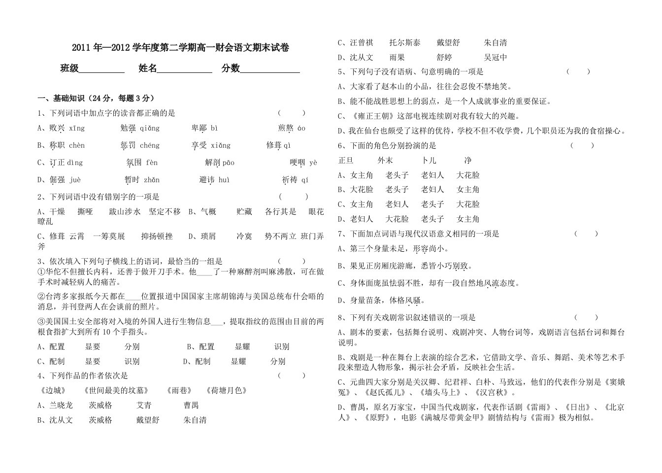 职业高中高一第一学期期末语文试题