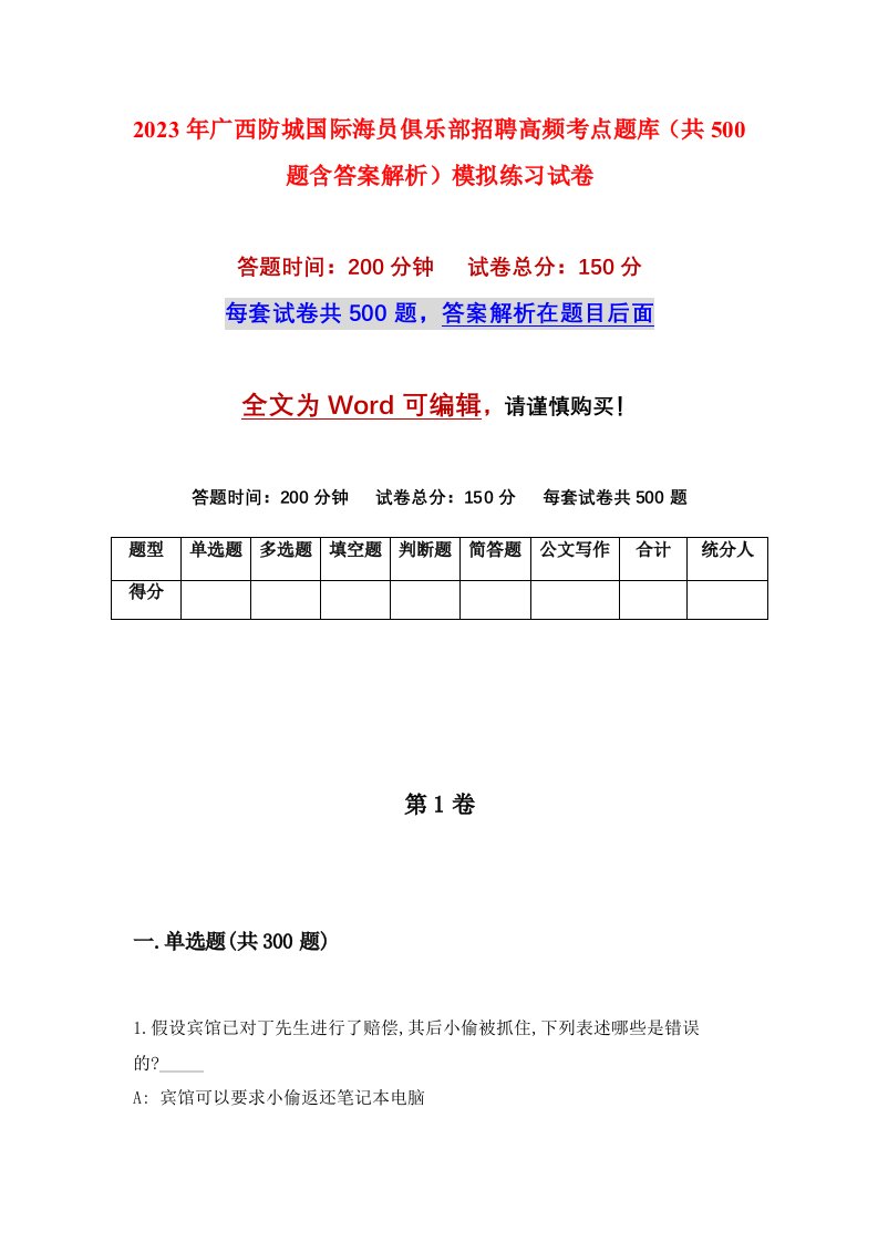 2023年广西防城国际海员俱乐部招聘高频考点题库共500题含答案解析模拟练习试卷