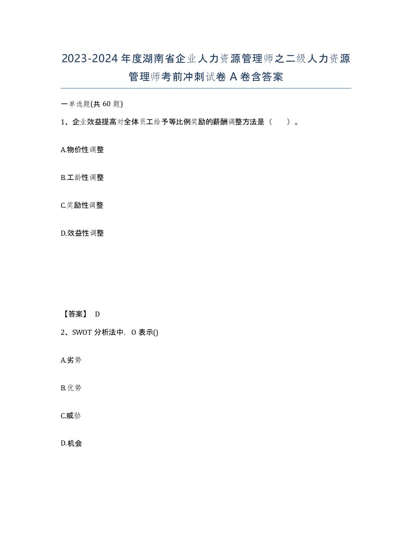 2023-2024年度湖南省企业人力资源管理师之二级人力资源管理师考前冲刺试卷A卷含答案