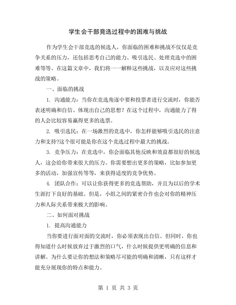 学生会干部竞选过程中的困难与挑战