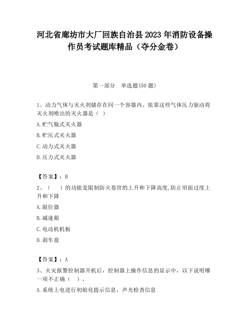 河北省廊坊市大厂回族自治县2023年消防设备操作员考试题库精品（夺分金卷）