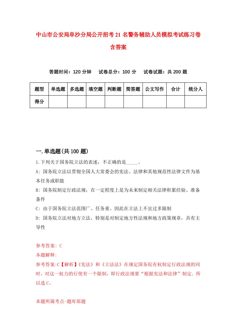 中山市公安局阜沙分局公开招考21名警务辅助人员模拟考试练习卷含答案第3卷