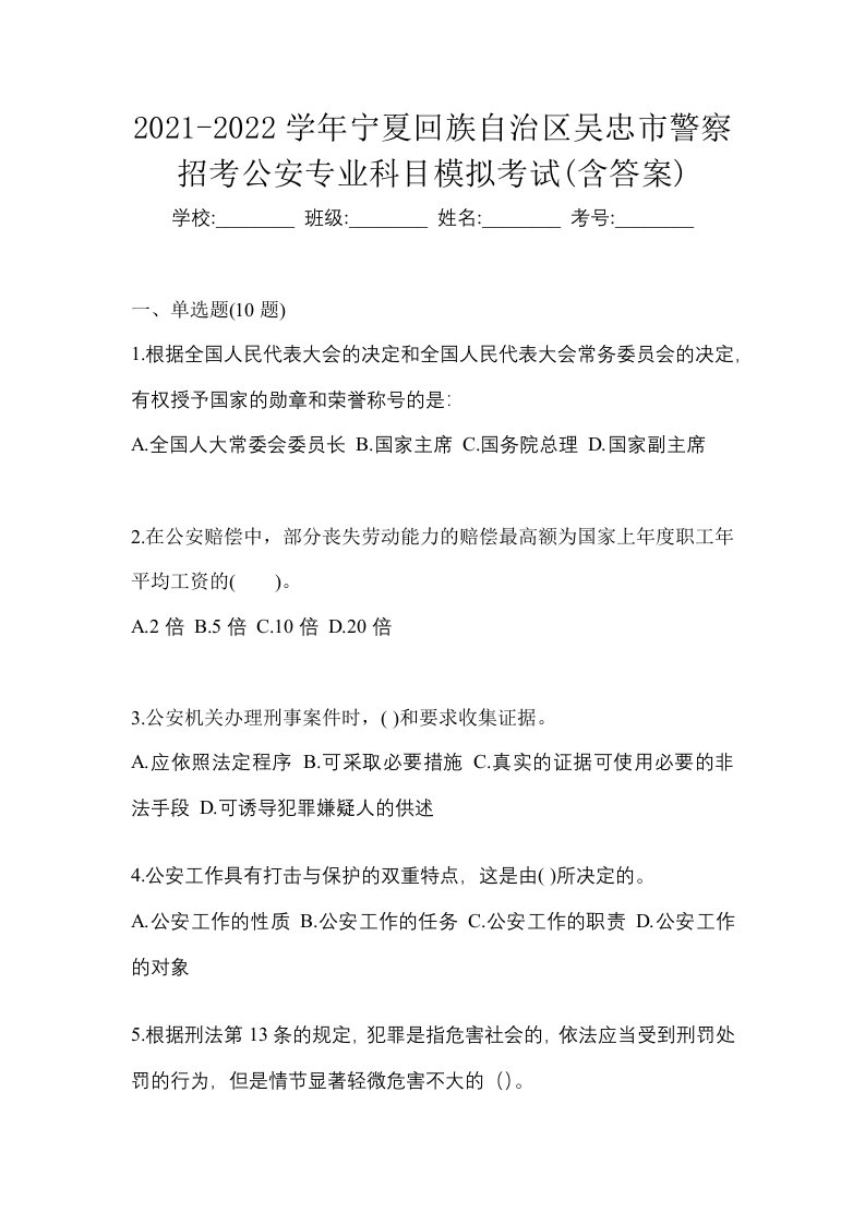 2021-2022学年宁夏回族自治区吴忠市警察招考公安专业科目模拟考试含答案