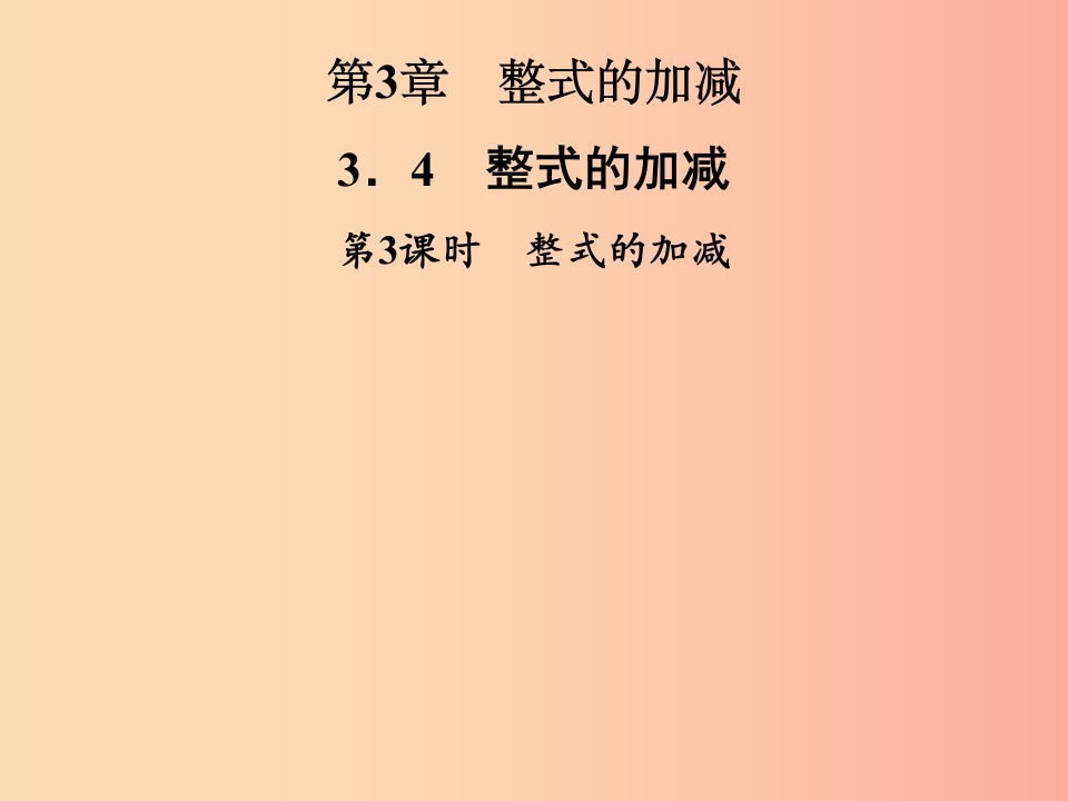 2019年秋七年级数学上册第3章整式的加减3.4整式的加减第3课时整式的加减课件新版华东师大版