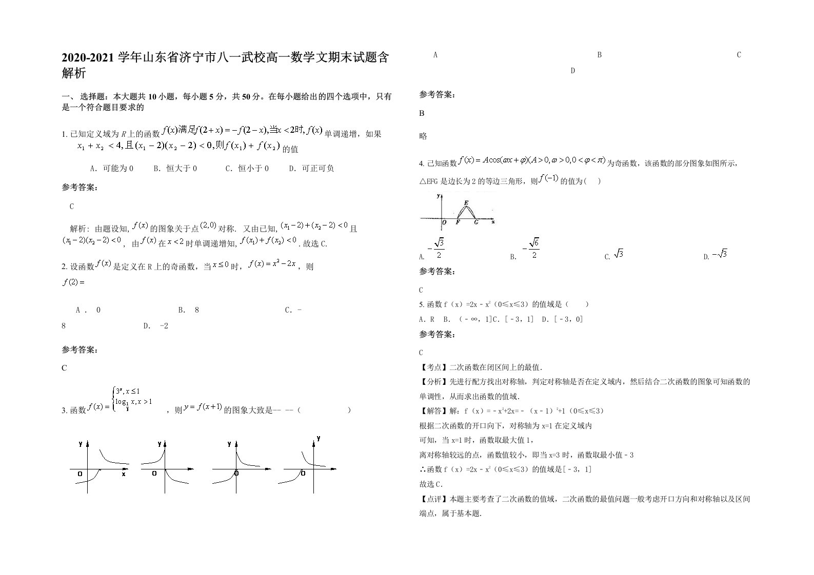 2020-2021学年山东省济宁市八一武校高一数学文期末试题含解析