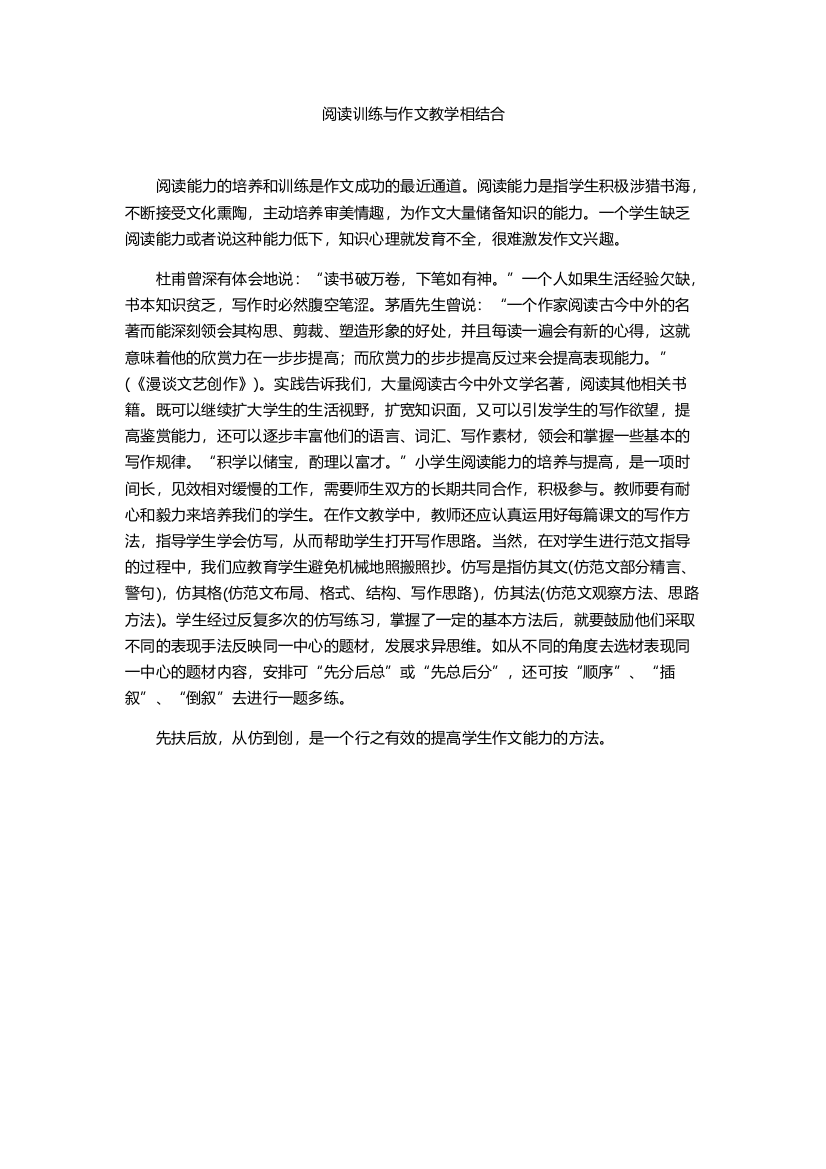 阅读训练与作文教学相结合