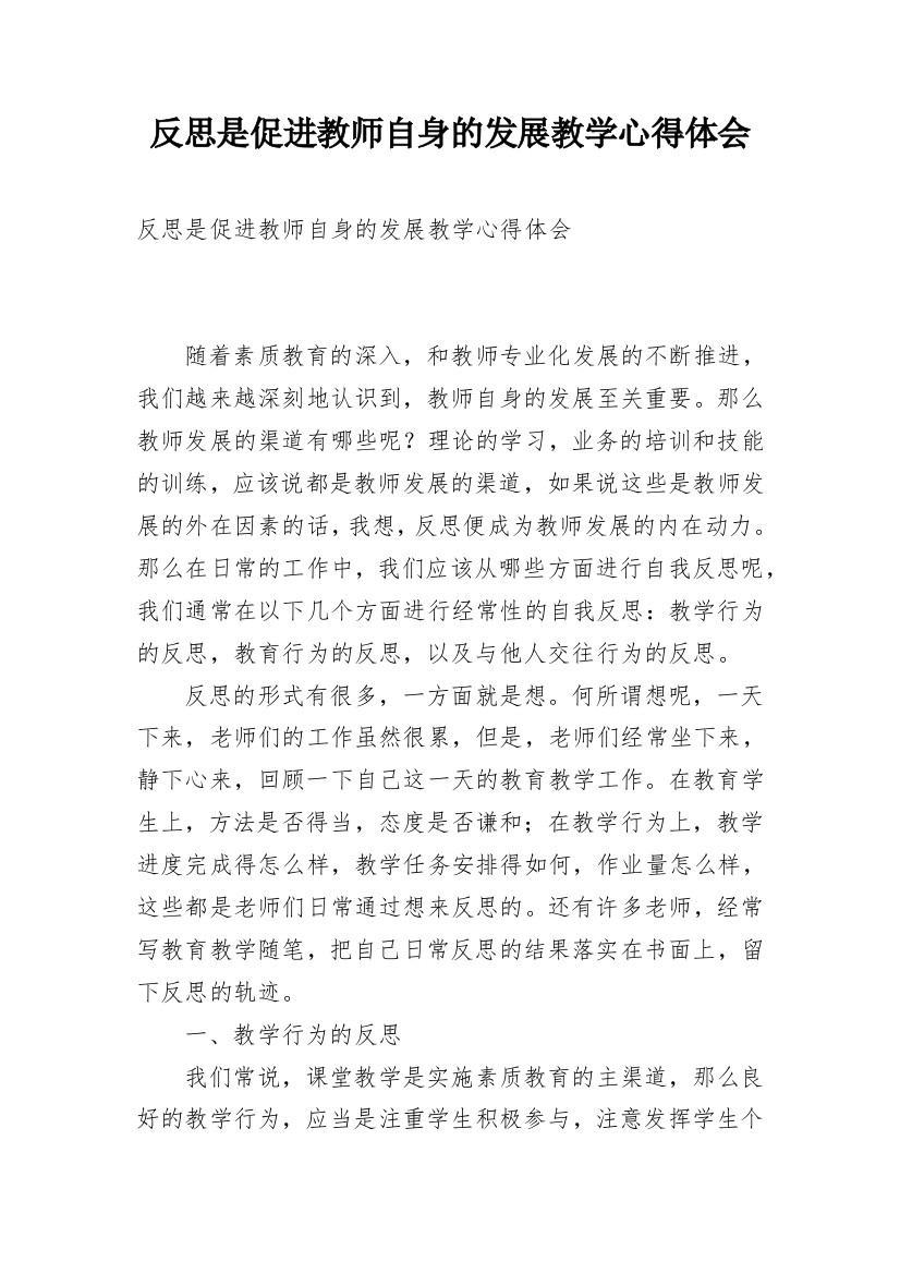 反思是促进教师自身的发展教学心得体会