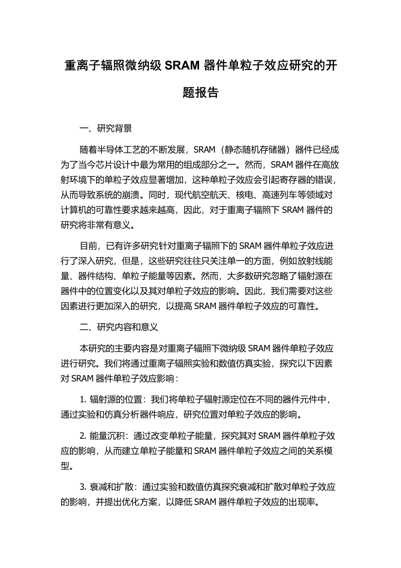 重离子辐照微纳级SRAM器件单粒子效应研究的开题报告