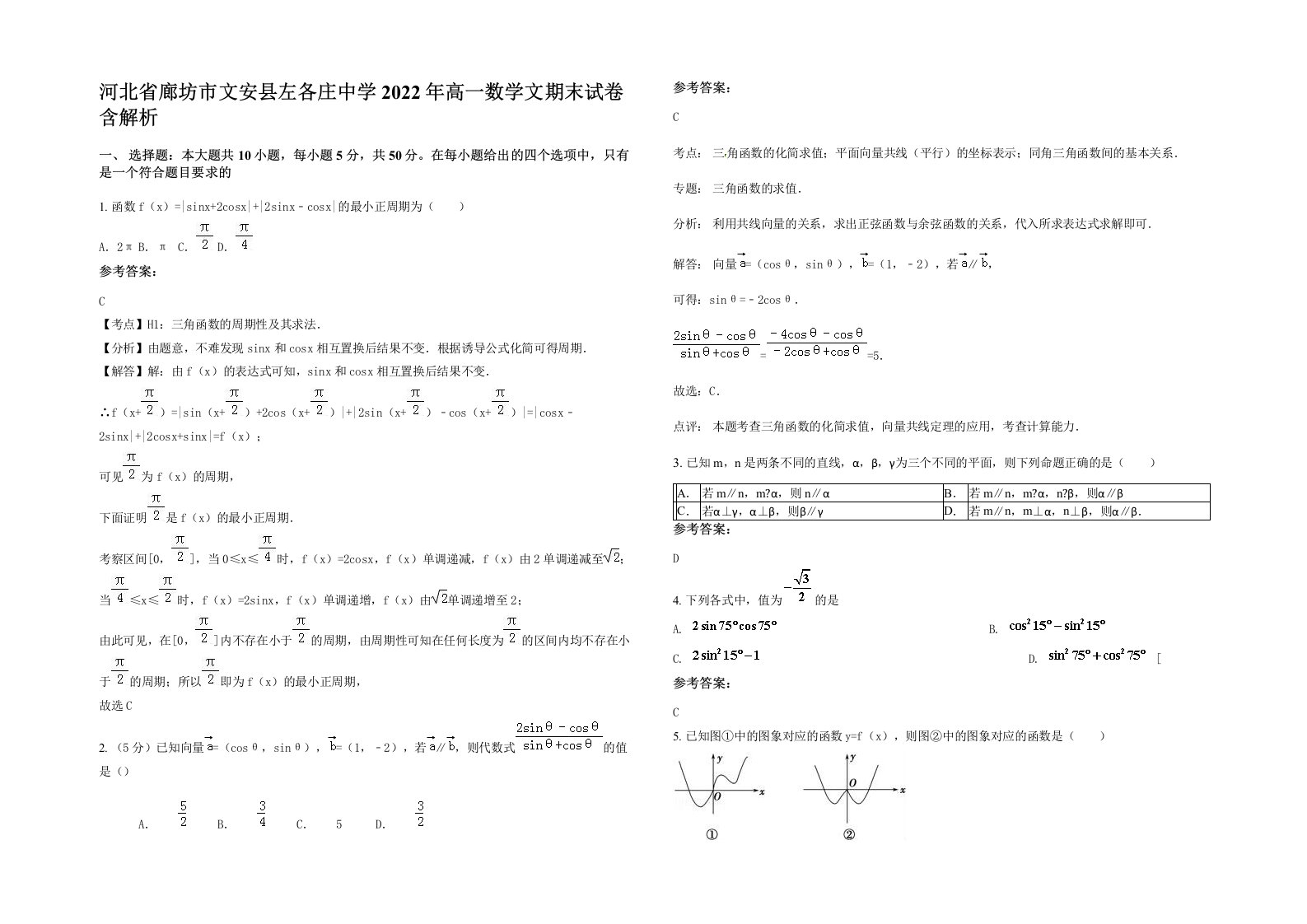 河北省廊坊市文安县左各庄中学2022年高一数学文期末试卷含解析