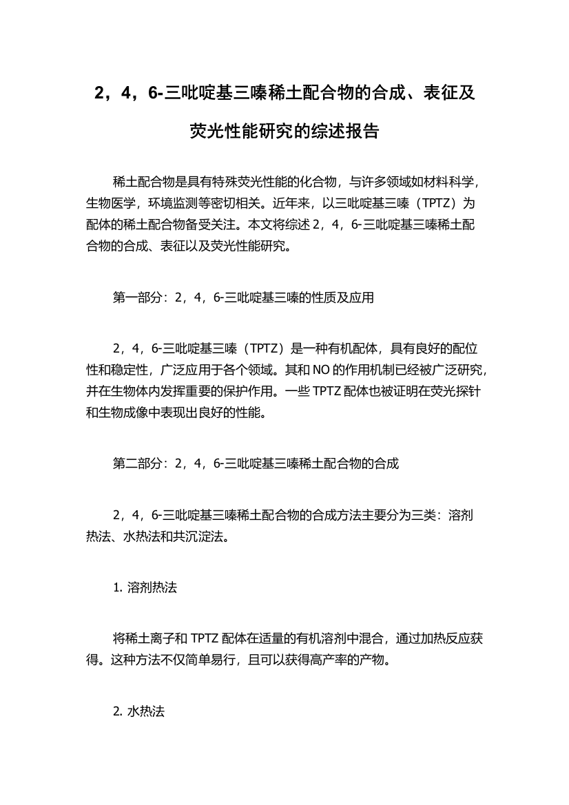 2，4，6-三吡啶基三嗪稀土配合物的合成、表征及荧光性能研究的综述报告