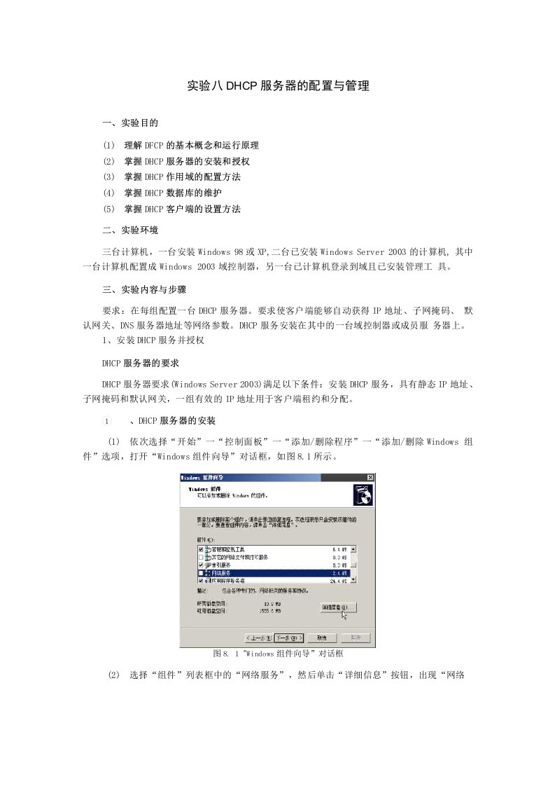 实验八DHCP服务器的配置与管理