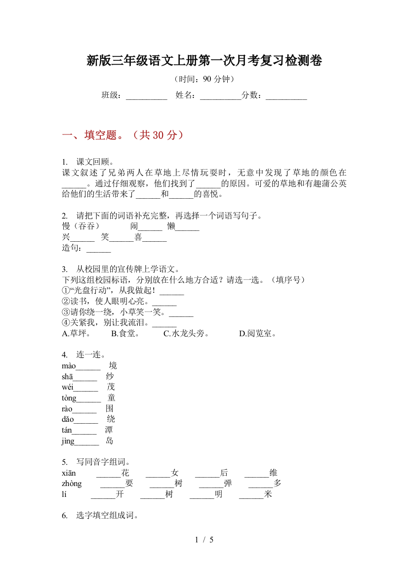 新版三年级语文上册第一次月考复习检测卷