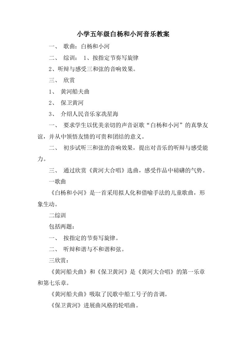 小学五年级白杨和小河音乐教案