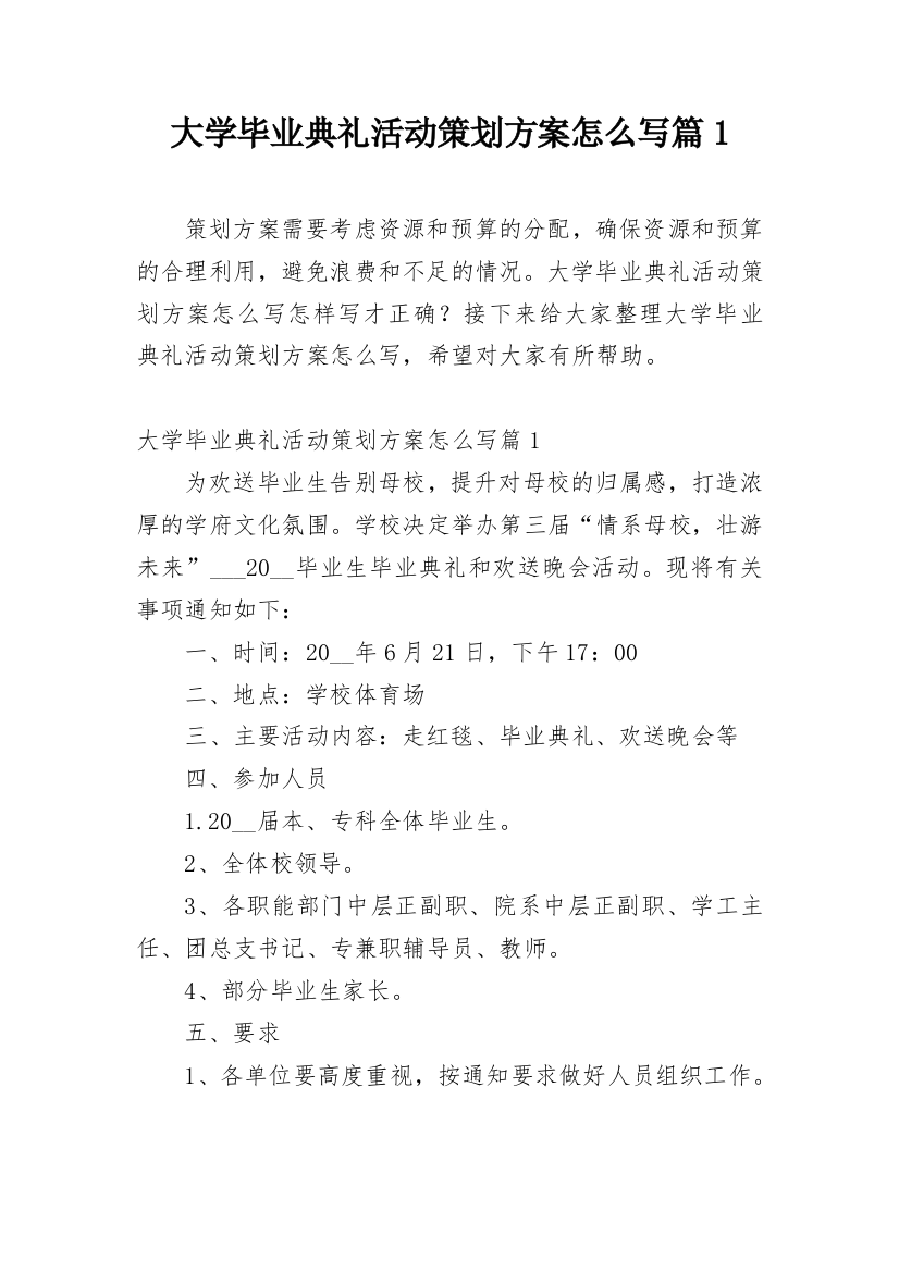 大学毕业典礼活动策划方案怎么写篇1