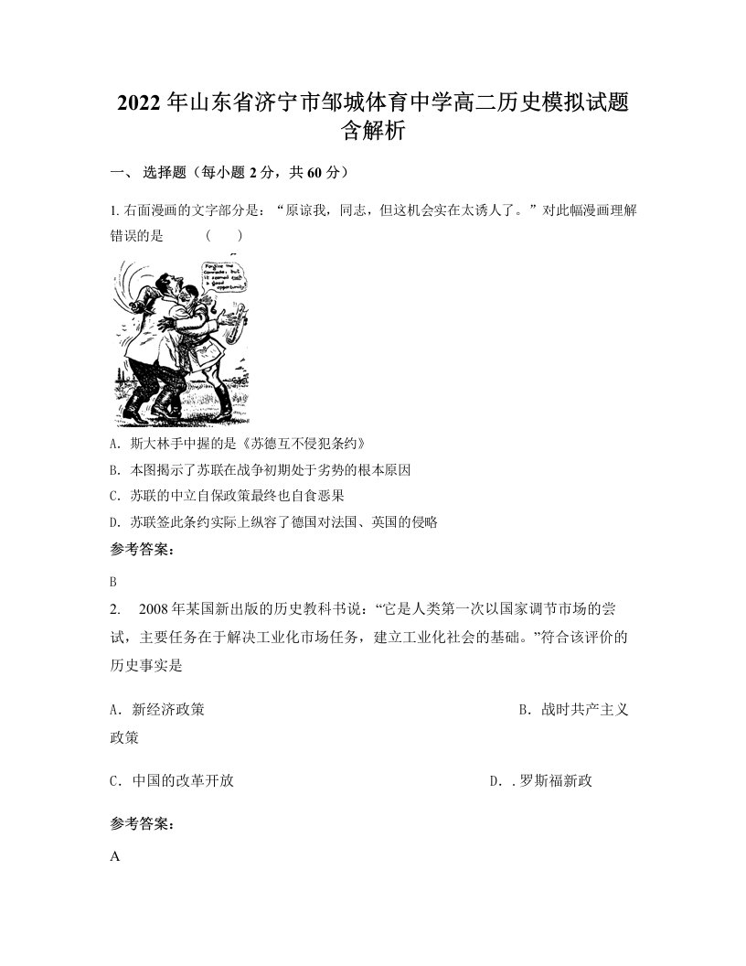 2022年山东省济宁市邹城体育中学高二历史模拟试题含解析