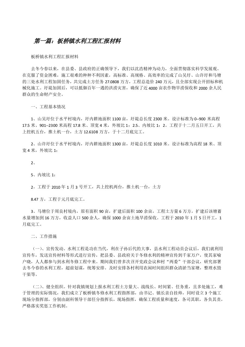 板桥镇水利工程汇报材料[修改版]