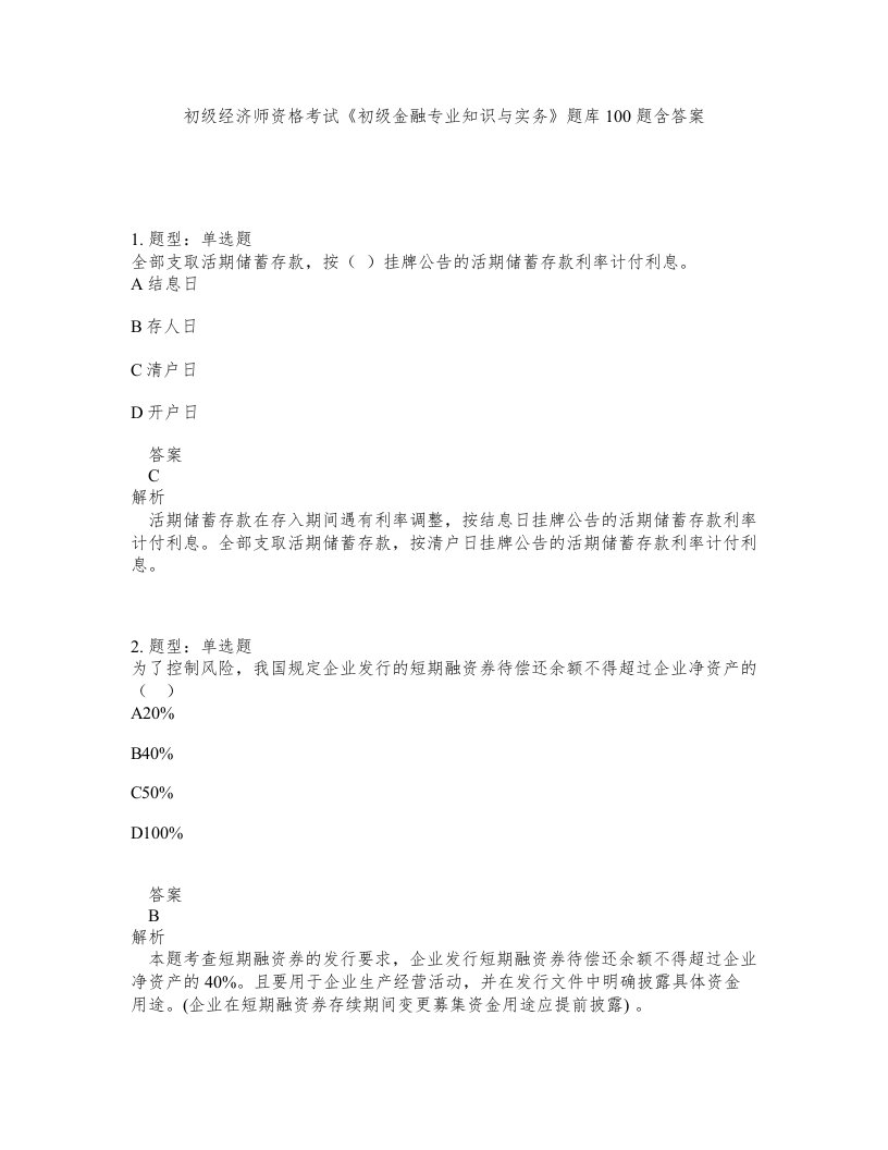 初级经济师资格考试初级金融专业知识与实务题库100题含答案第246版