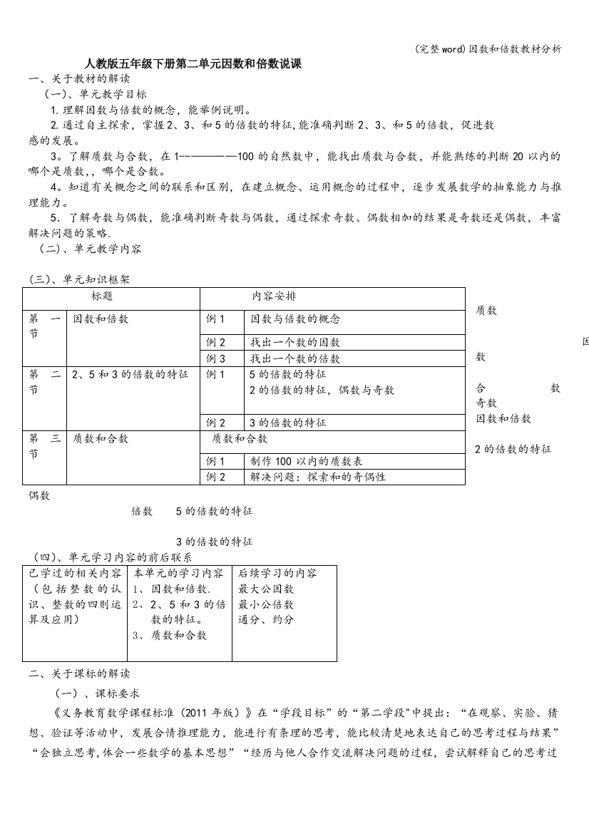 因数和倍数教材分析