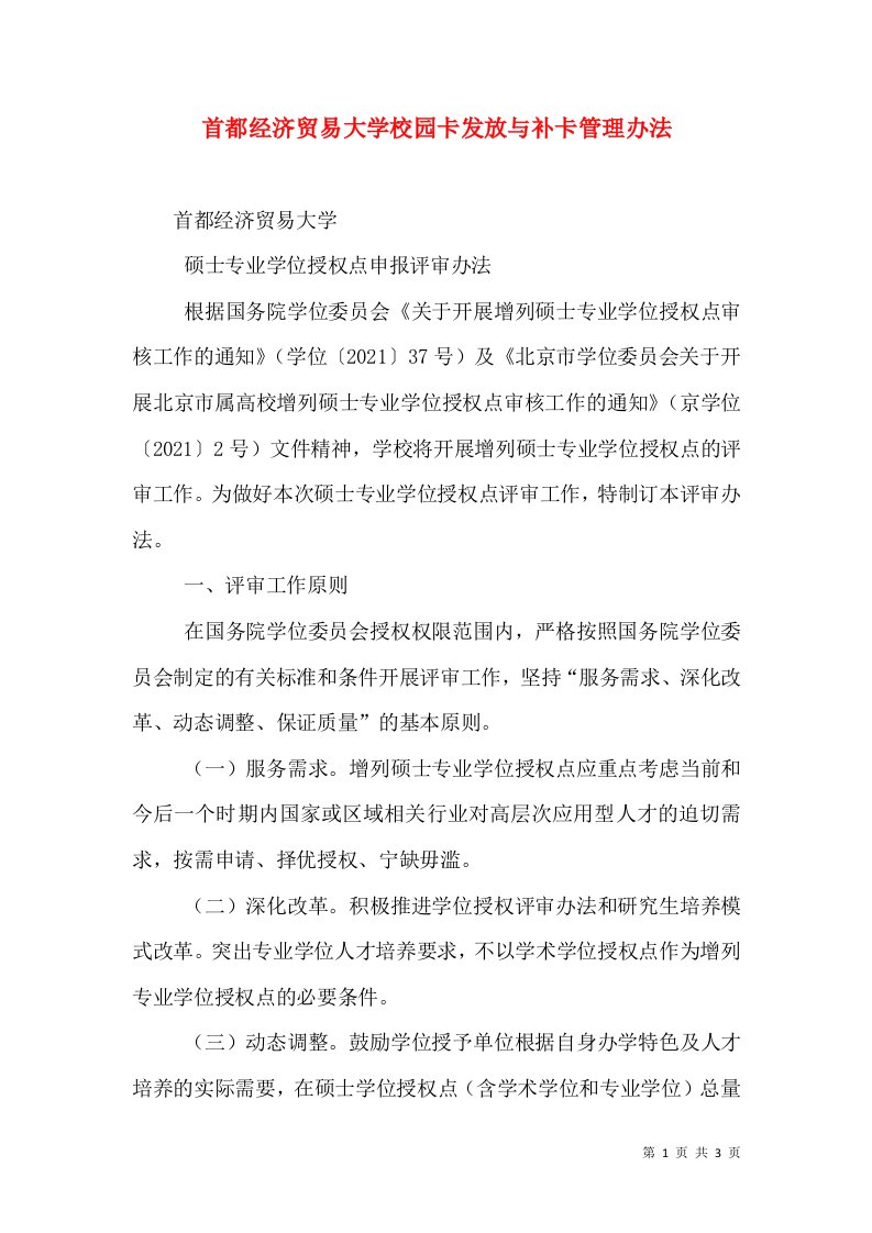 首都经济贸易大学校园卡发放与补卡管理办法（一）