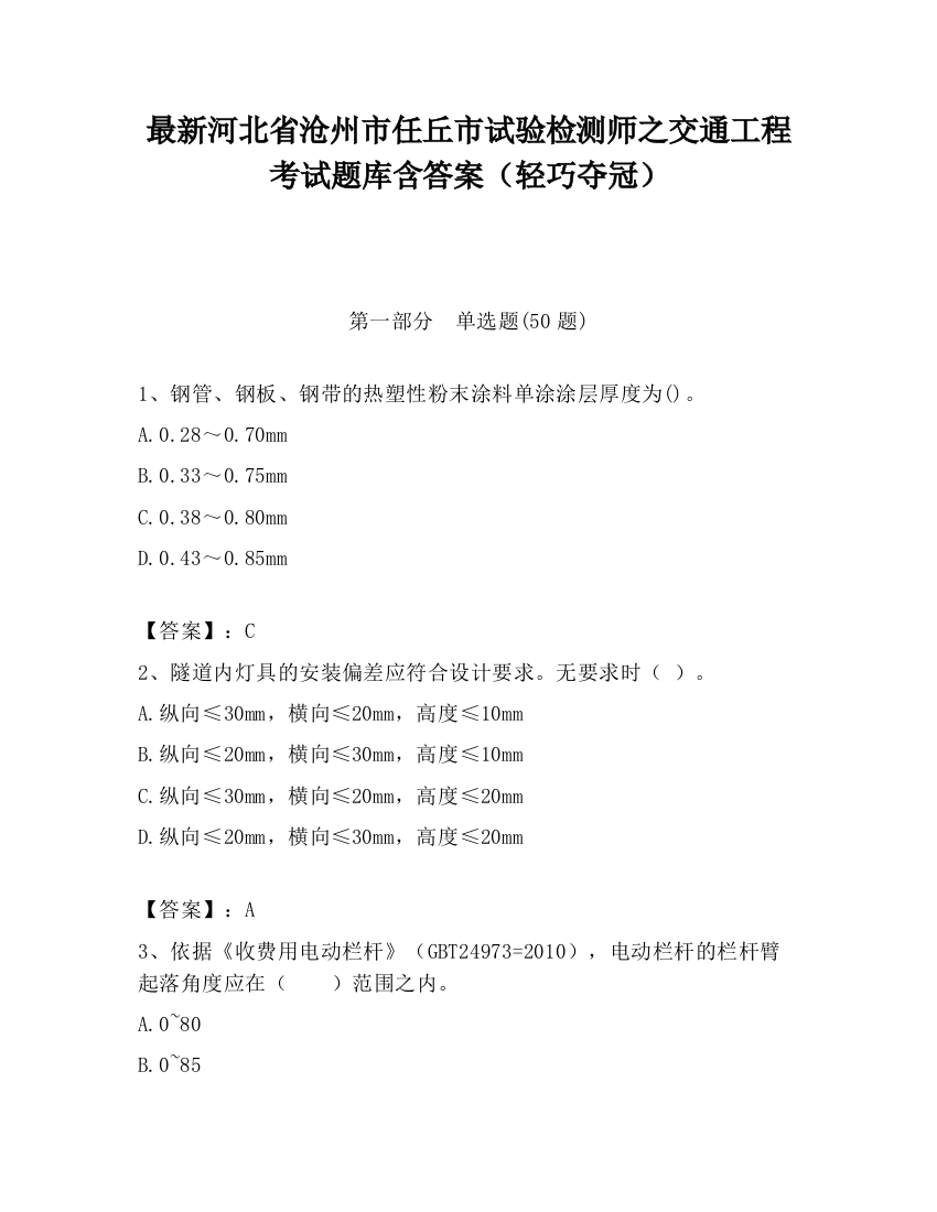 最新河北省沧州市任丘市试验检测师之交通工程考试题库含答案（轻巧夺冠）