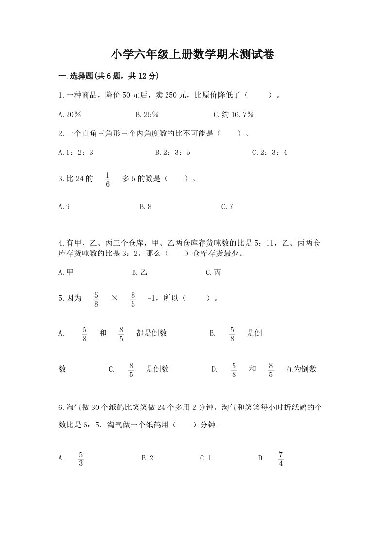 小学六年级上册数学期末测试卷及答案（典优）