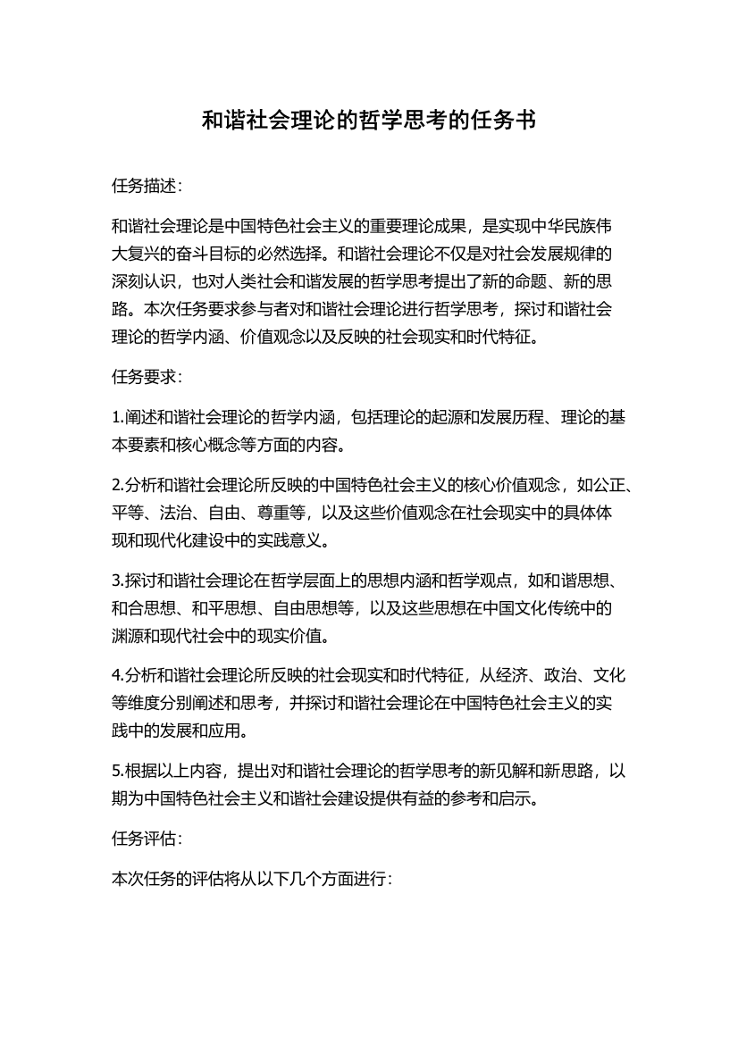 和谐社会理论的哲学思考的任务书