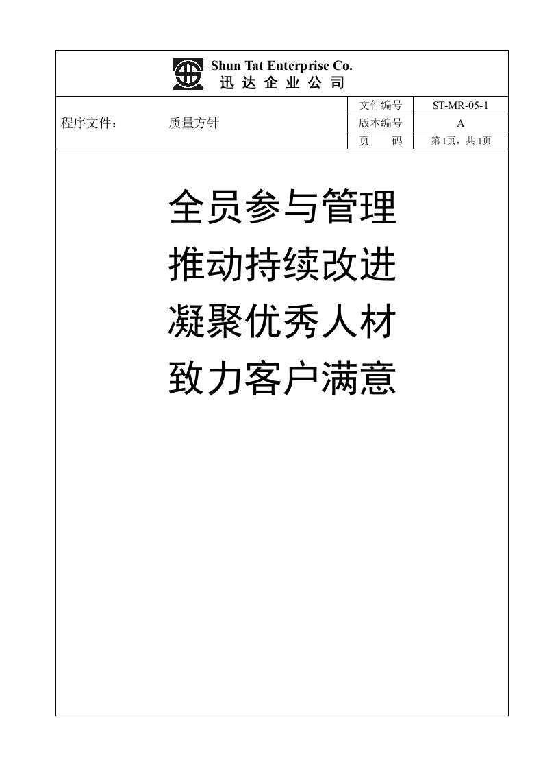 迅达公司质量方针-品质管理