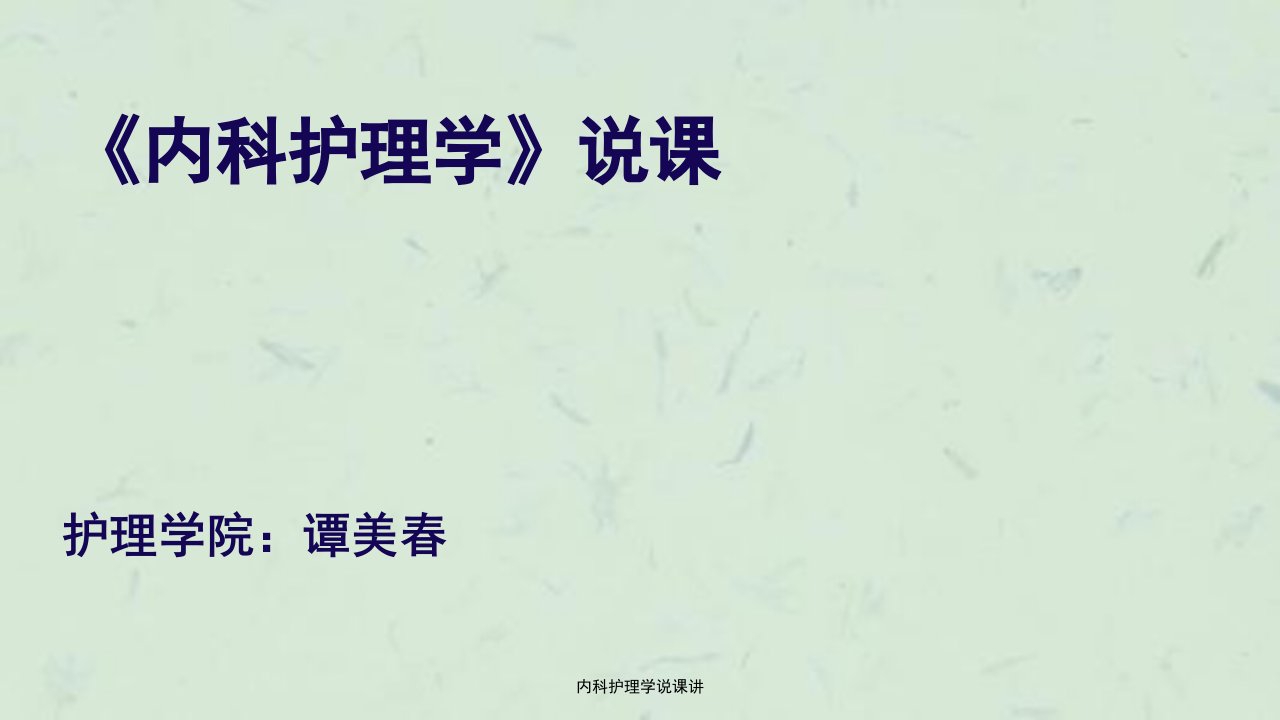 内科护理学说课讲ppt课件