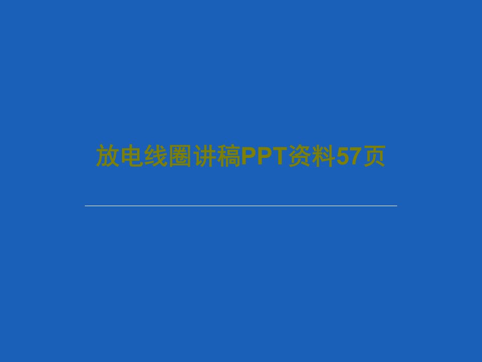 放电线圈讲稿PPT资料57页共59页文档