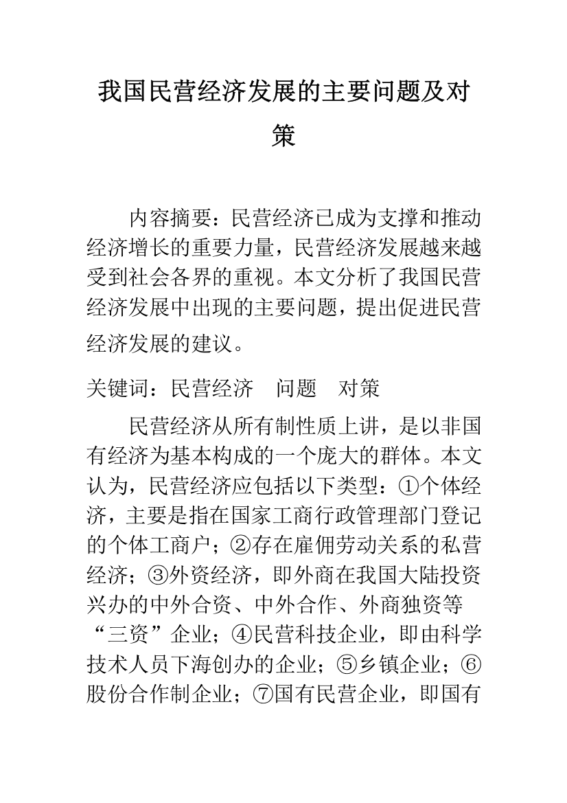 我国民营经济发展的主要问题及对策-1