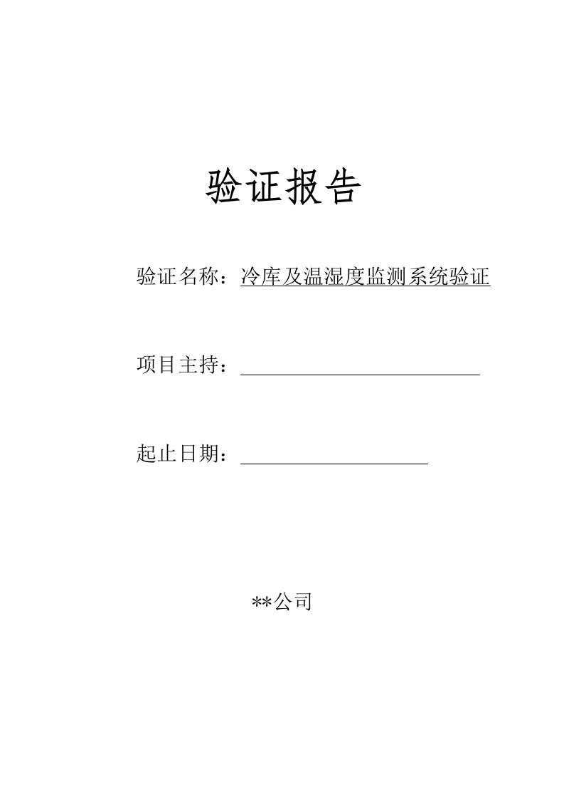 医疗器械冷库验证报告