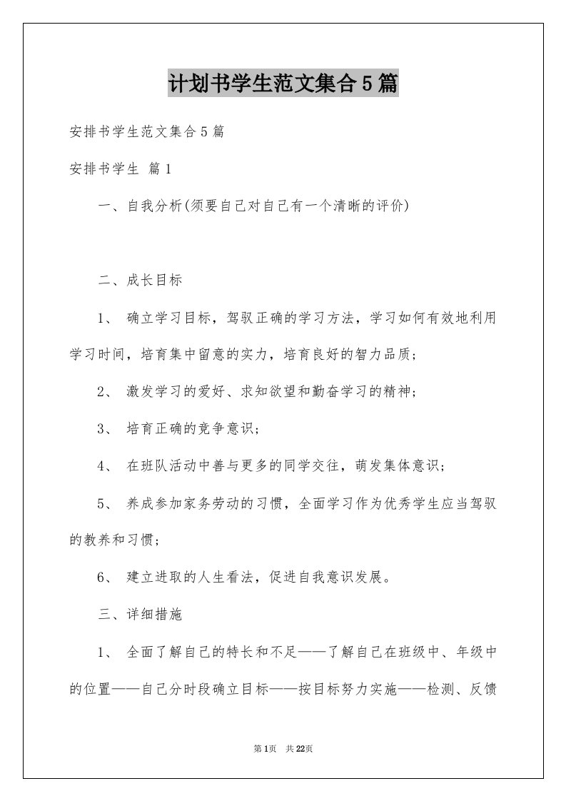 计划书学生范文集合5篇例文