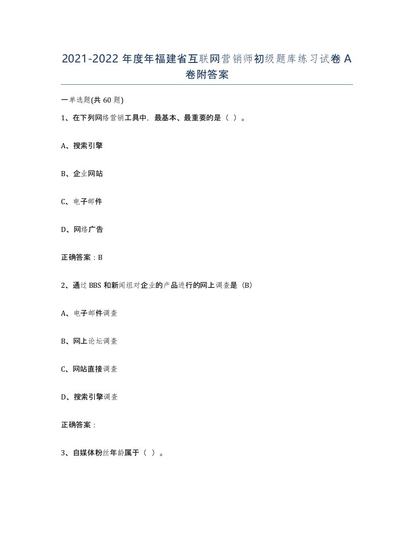 2021-2022年度年福建省互联网营销师初级题库练习试卷A卷附答案