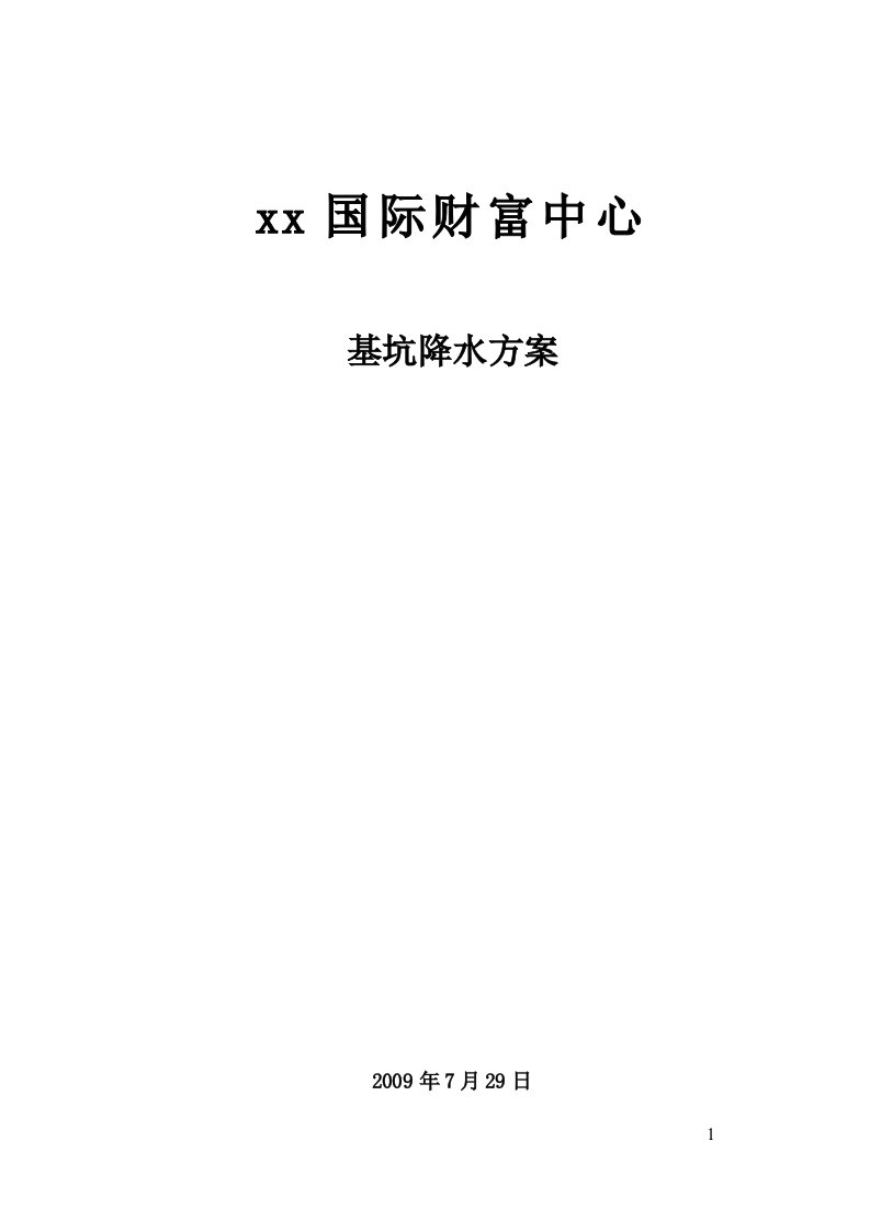 [上海]深基坑承压水降水施工方案（鲁班奖工程）